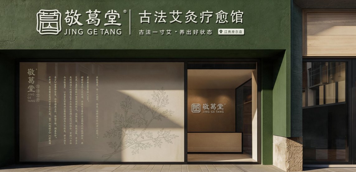 敬葛堂艾灸馆江南摩尔店门头