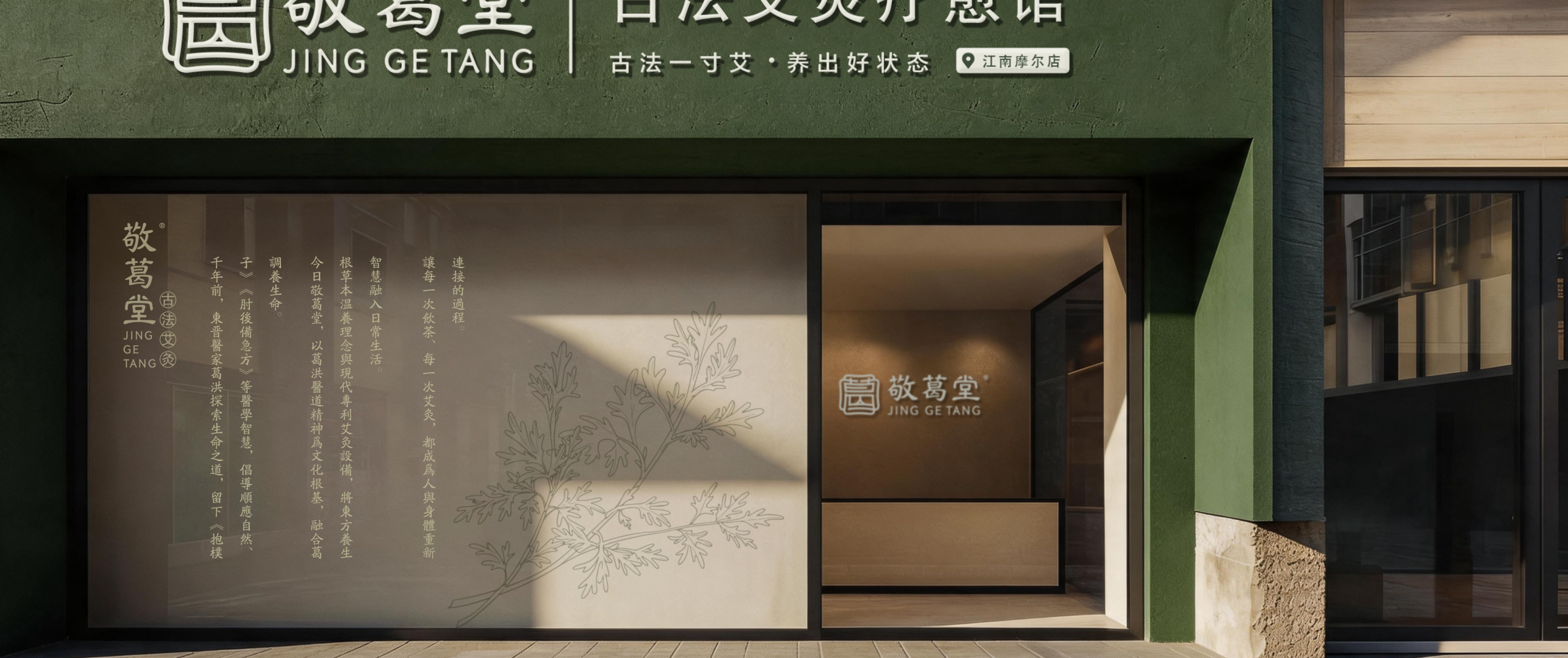 敬葛堂艾灸馆江南摩尔店外观